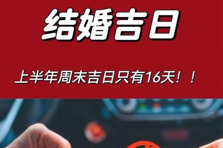 2021年上半年结婚黄道吉日有哪几天呢怎么算