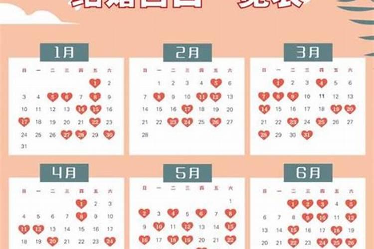 2021年十月结婚黄道吉日