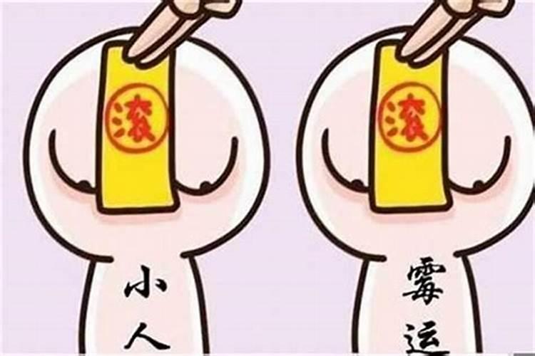 这两年总犯小人怎么办