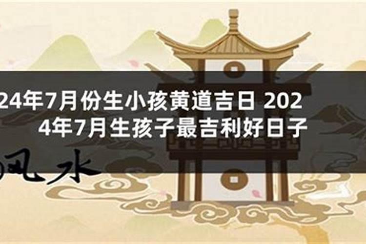 2021年5月生孩子黄道吉日哪几天最好呢