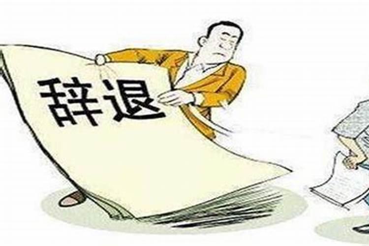 梦见自己被开除了是什么意思