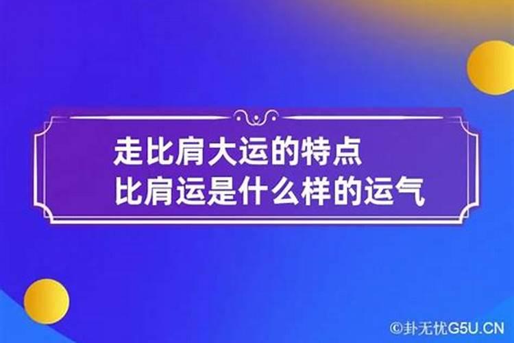 走比肩大运有什么特征