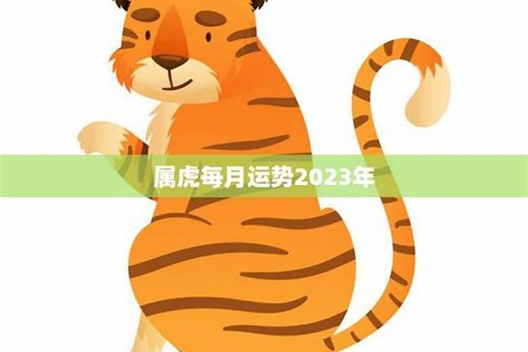 2023属虎的每月运势