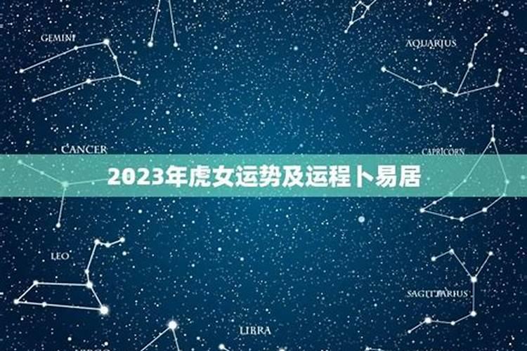 2023年虎女运势及运程