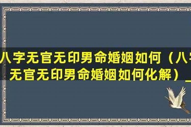 男八字无财婚姻怎样