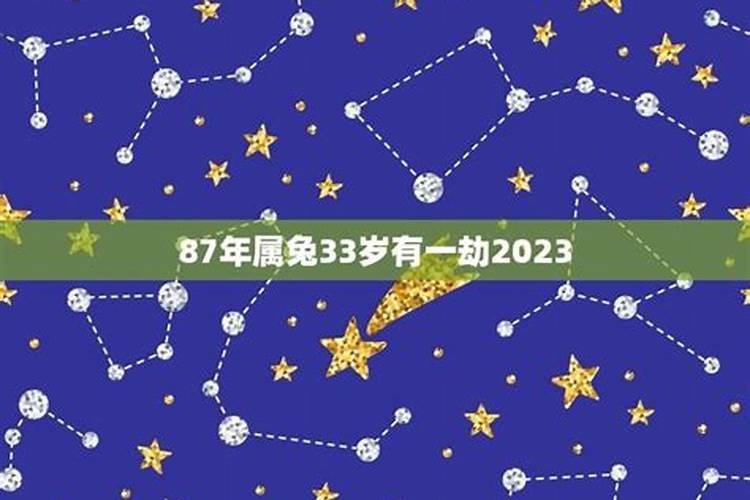 87年属兔的2021年有一劫