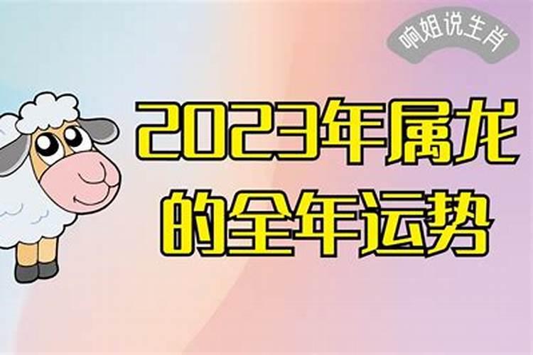 2023年属羊男人的全年运势