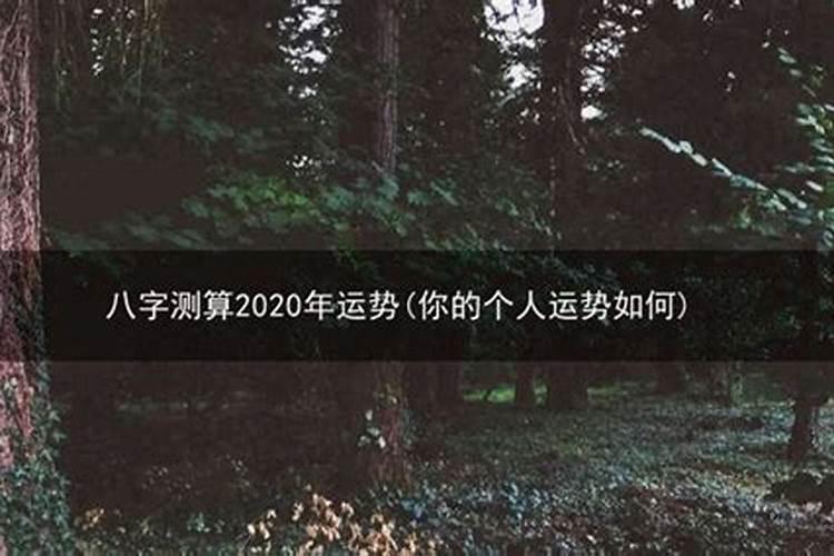 生辰八字算2020年下半年运势