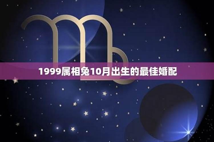 1999年属什么命婚配