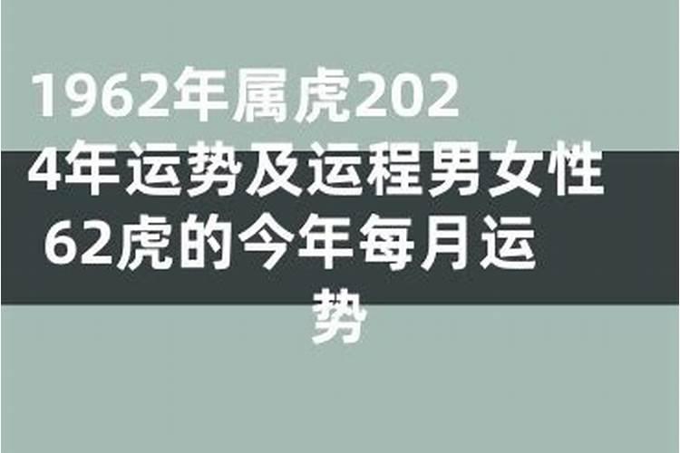 2022年属虎1962年人的全年运势