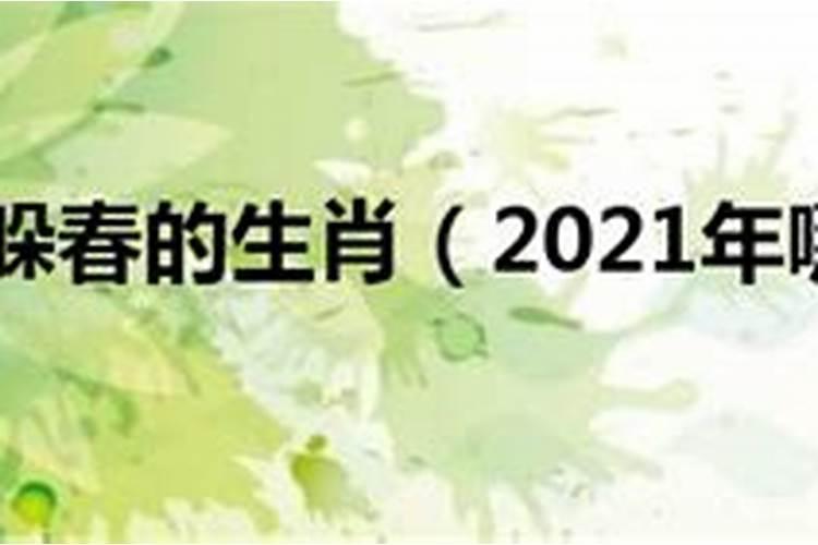 2021年什么属相躲春是什么意思