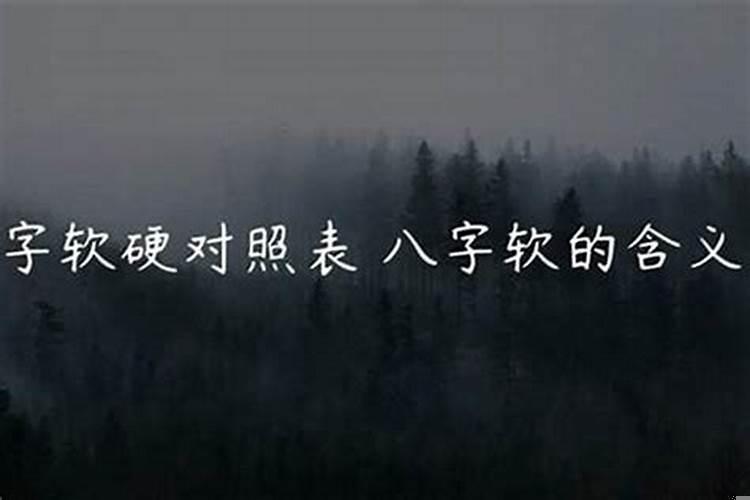 八字软的人经常走夜路