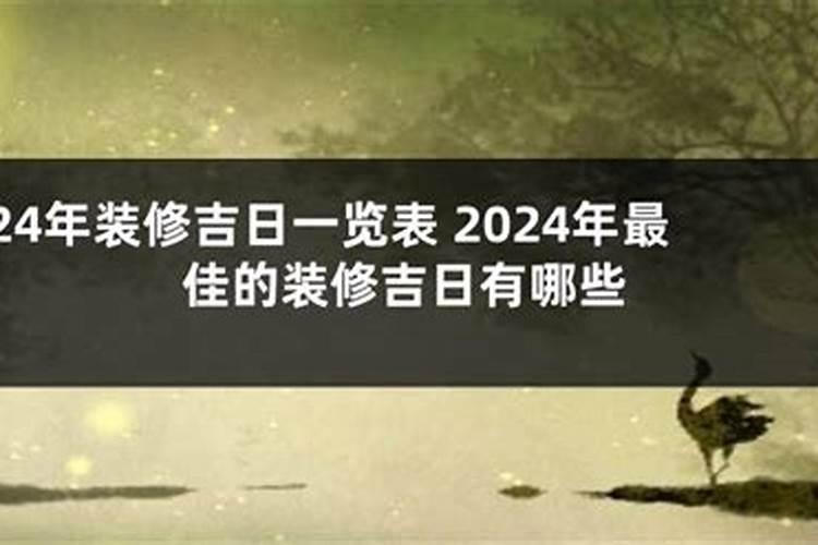 2020年最佳的装修吉日一览表11月