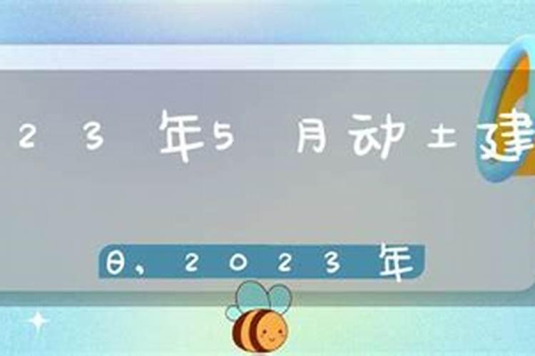 装修动土吉日查询2021年5月