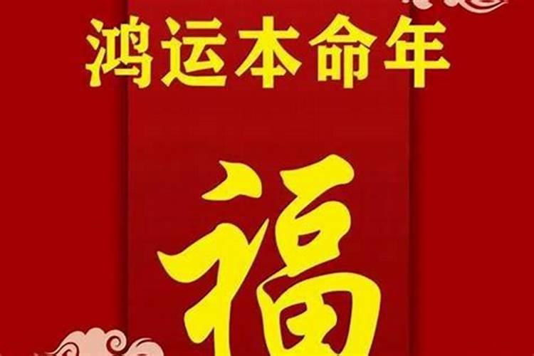 2021年本命年运气怎么样啊