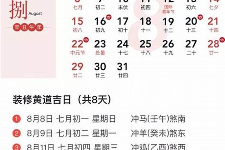 2021年九月装修吉日吉时黄道吉日