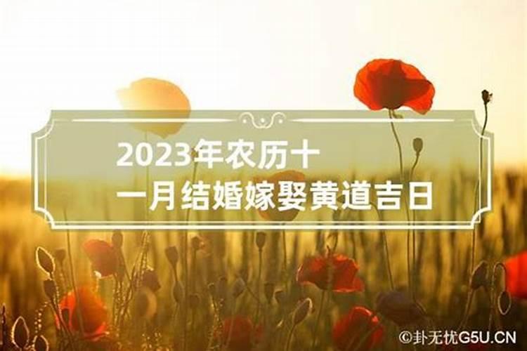 2021年农历十一月结婚吉日有哪几天