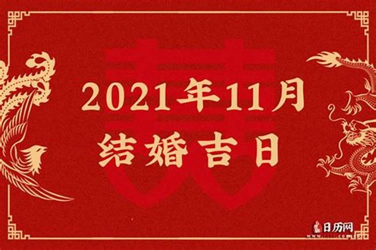 万年历2021年11月结婚吉日