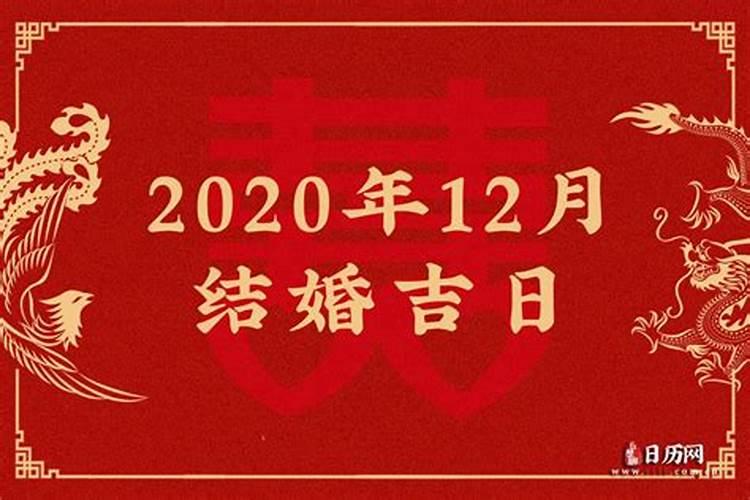 2020结婚黄道吉日查询12月