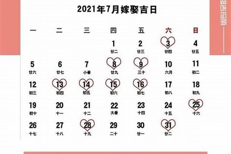 2021年4月嫁娶吉日表