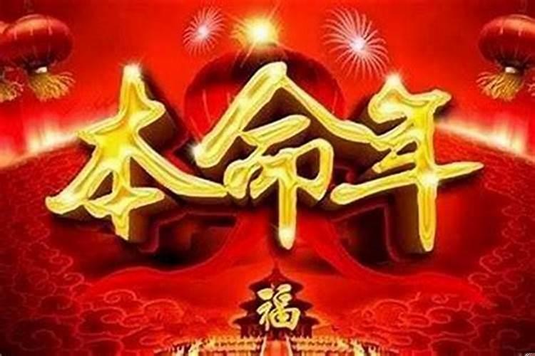 今年本命年要注意什么