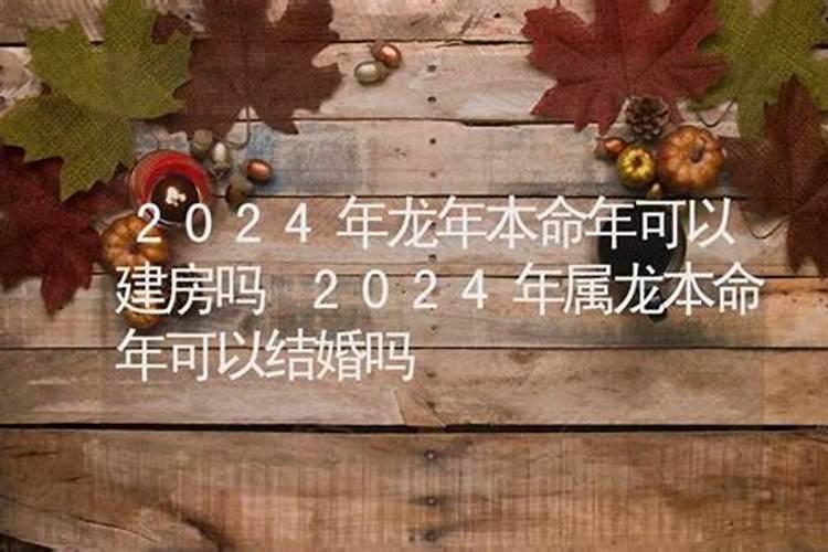 本命年可以结婚吗2019