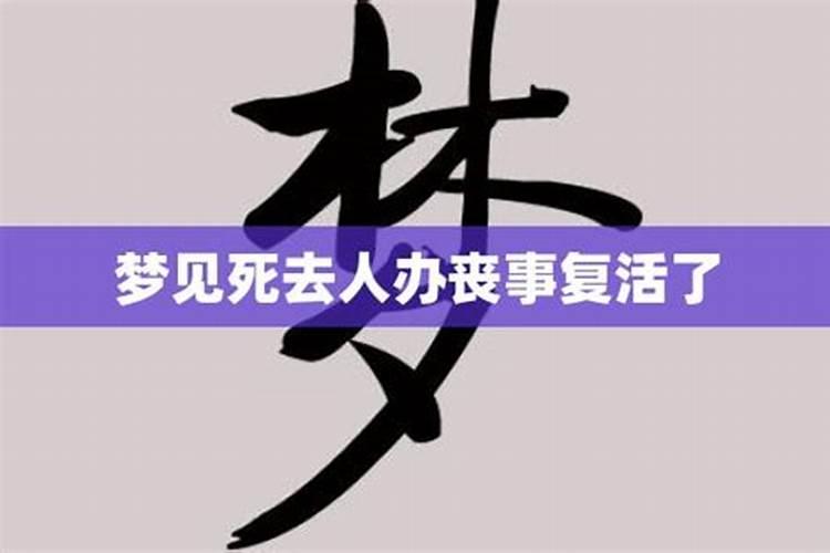 梦见死去的亲人又办丧事而且又活过来了什么意思