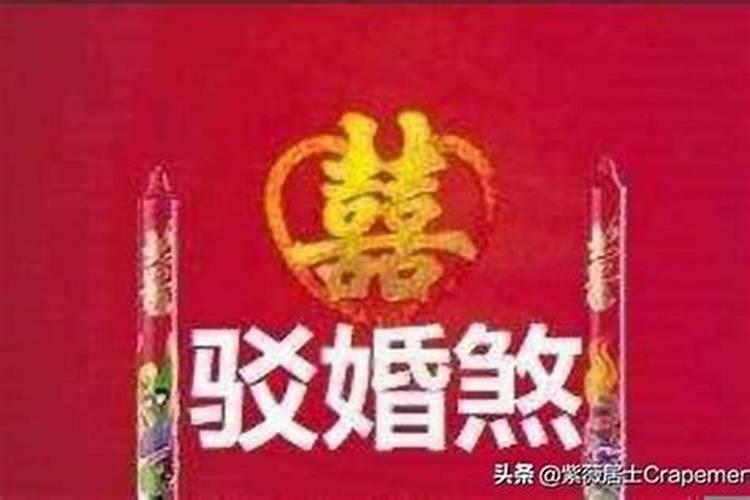 驳婚煞破了注意点什么