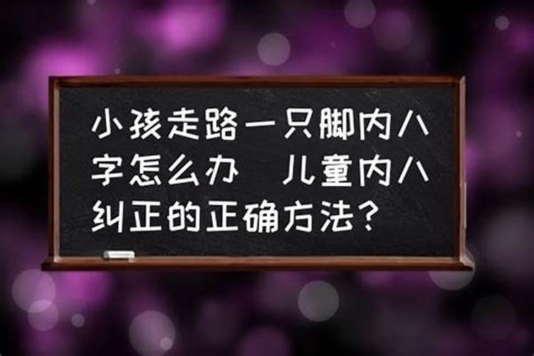 小孩内八字的危害有多大