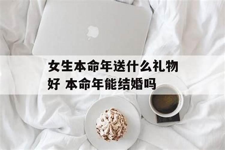 本命年结婚的说法是什么