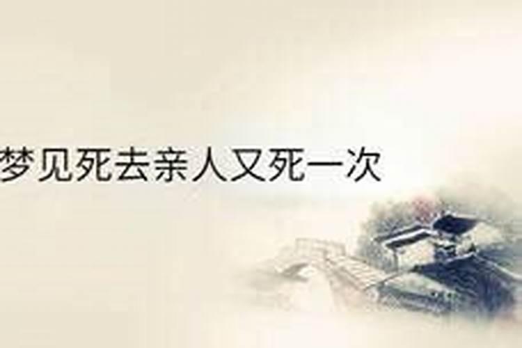 梦见死去的亲人又一次死在自己面前