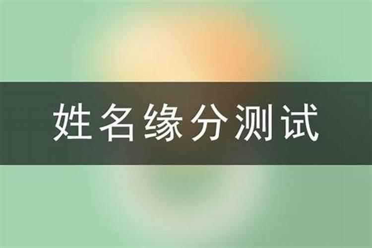 名字数字姻缘查询