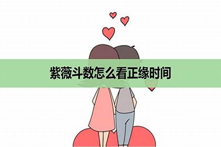 如何看婚姻是否正缘