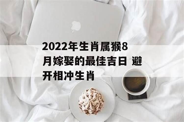 2022年属猴人结婚吉日查询