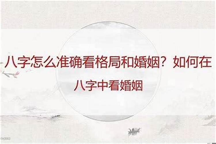 八字中怎么看婚姻出现问题了呢