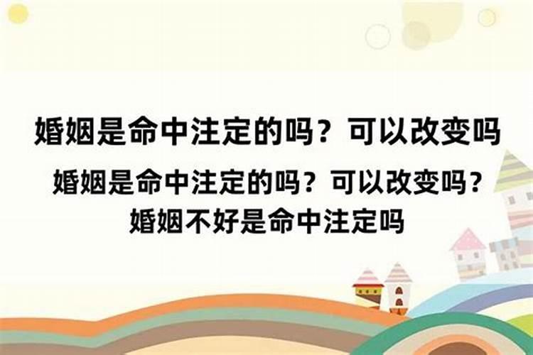 命中注定的婚姻会因为算命改变吗为什么