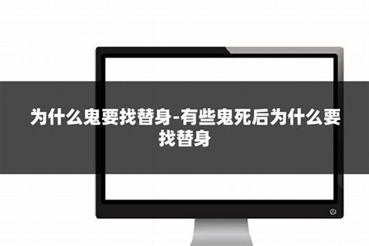 病死的人需要找替身