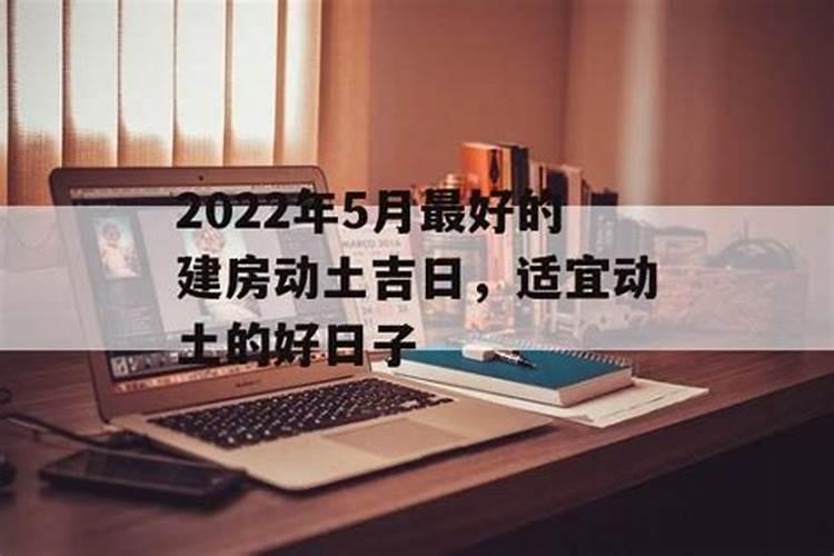 2022年建房动土吉日查询