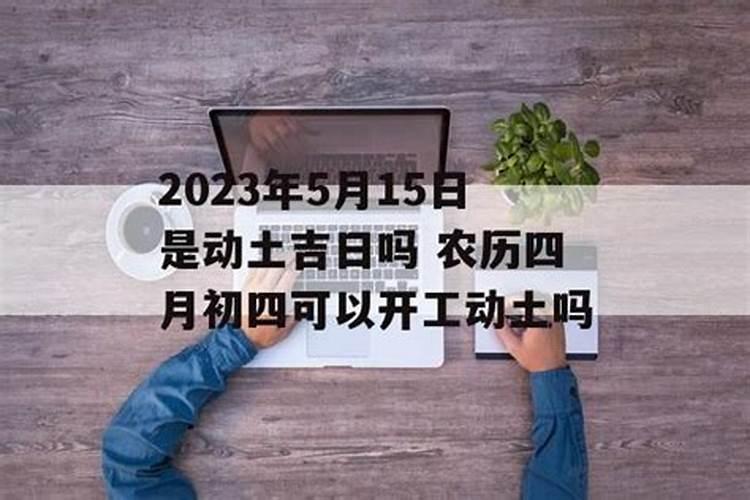 2021年4月开工动土黄道吉日有哪几天