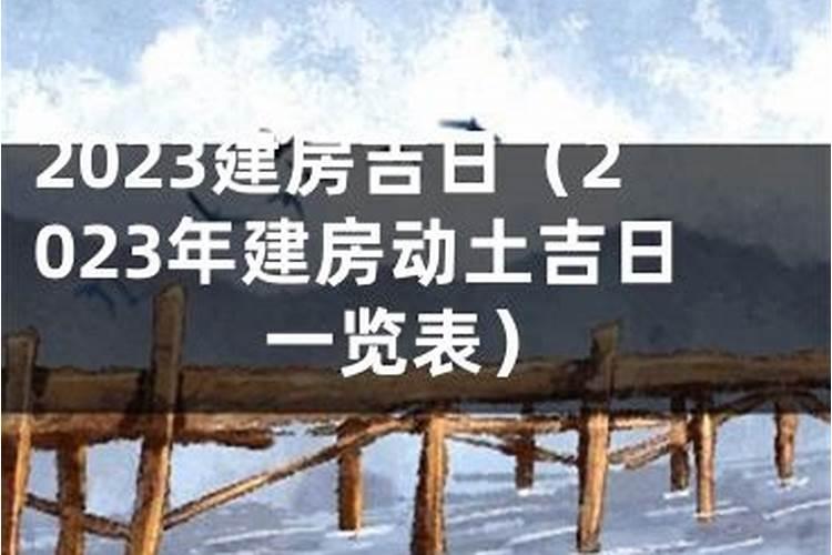 2021建房动土吉日