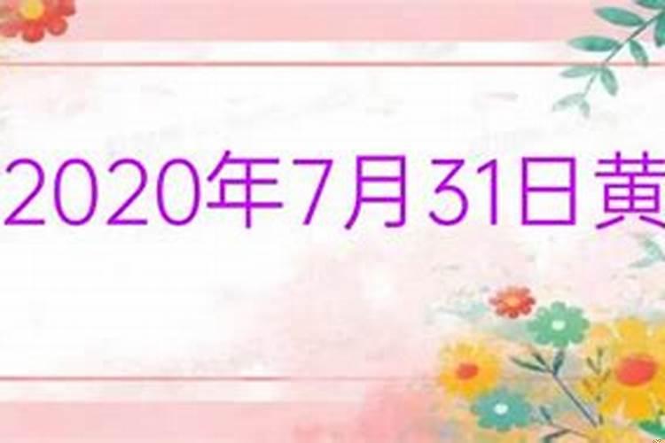 黄历2020年7月黄道吉日