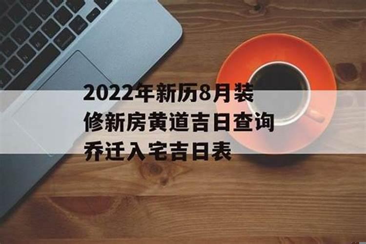 新房装修黄道吉日查询2022年8月份