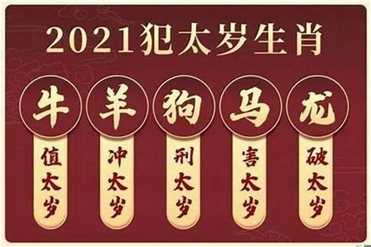 2021年犯太岁的几大属相是