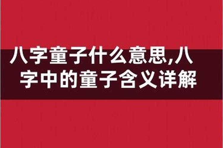 八字中的童子命是怎么回事