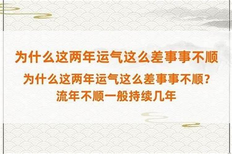 为什么这两年运气特别差