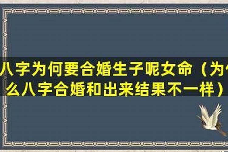 为什么结果要合婚生子