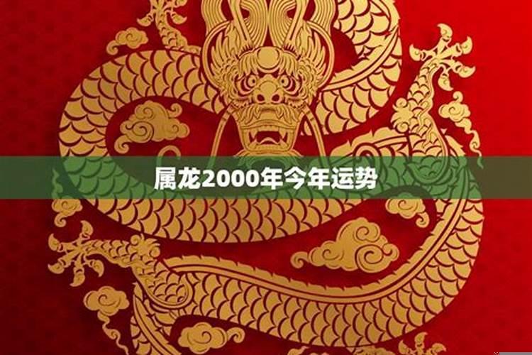 2000年的龙在2020年的运势怎么样