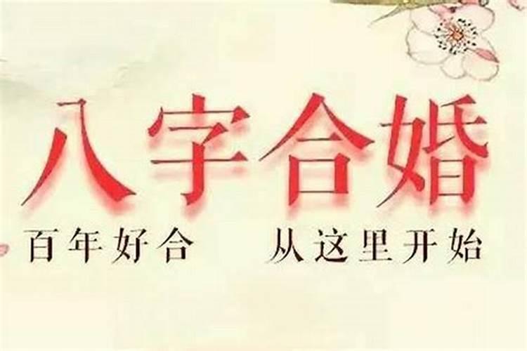 八字合两个字婚姻好不