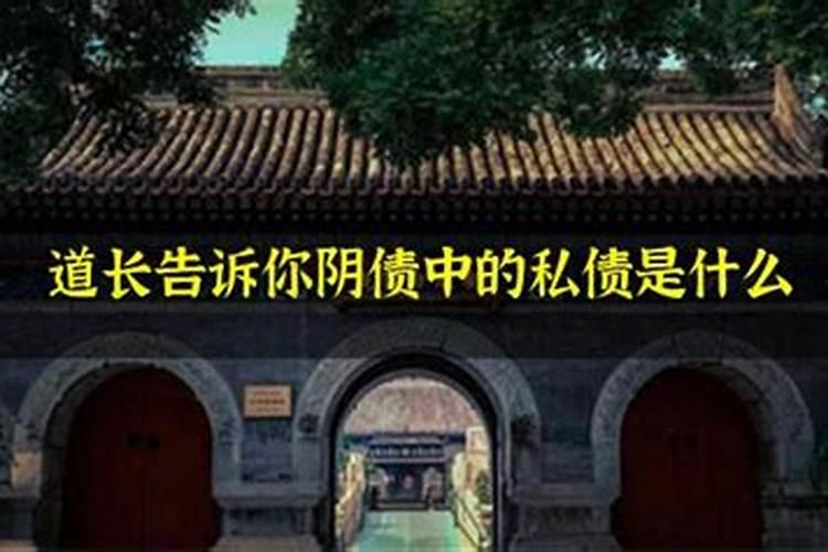 阴债什么是私债