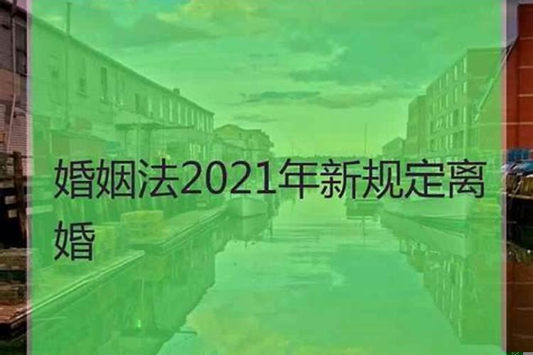 婚姻法2021年新规定离婚什么时候实行